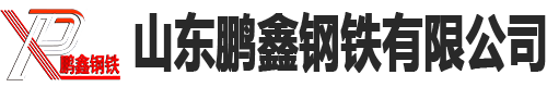 Q355C無縫鋼管-Q355C圓鋼-Q355C無縫管鋼管-Q355C焊管 山東鵬鑫鋼鐵